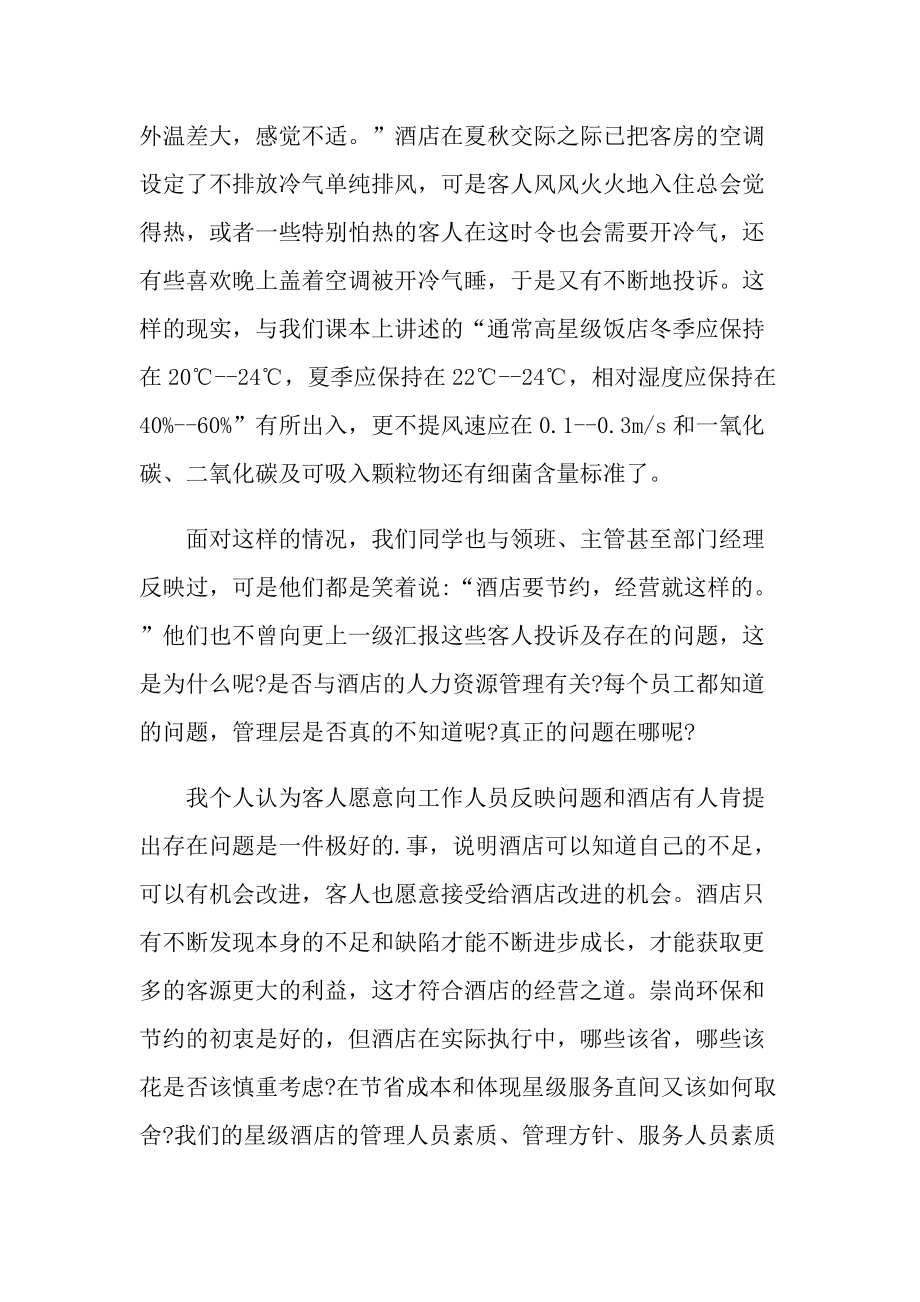 做客房实习报告600字5篇.doc_第3页