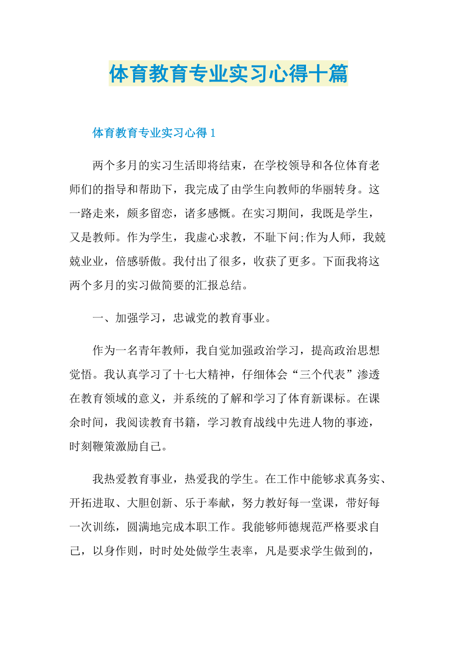 体育教育专业实习心得十篇.doc_第1页