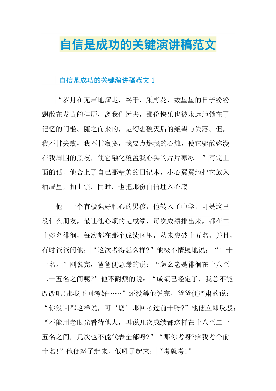 自信是成功的关键演讲稿范文.doc_第1页