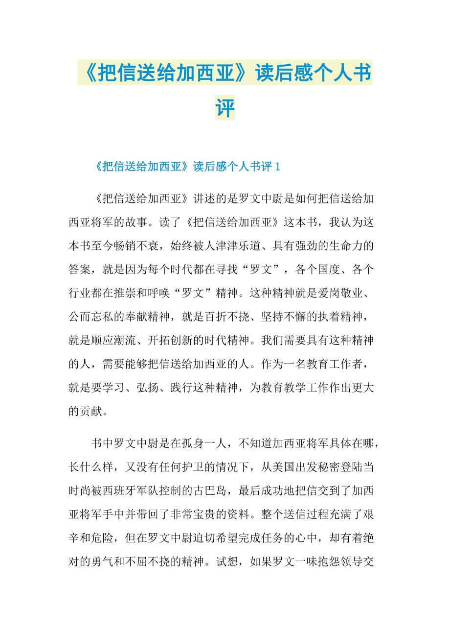 《把信送给加西亚》读后感个人书评.doc_第1页