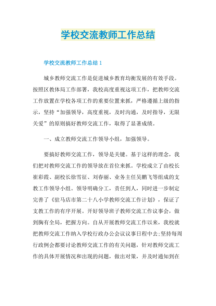 学校交流教师工作总结.doc_第1页