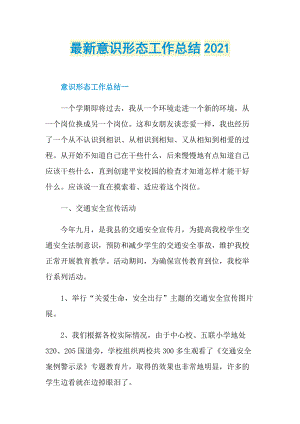 最新意识形态工作总结2021.doc