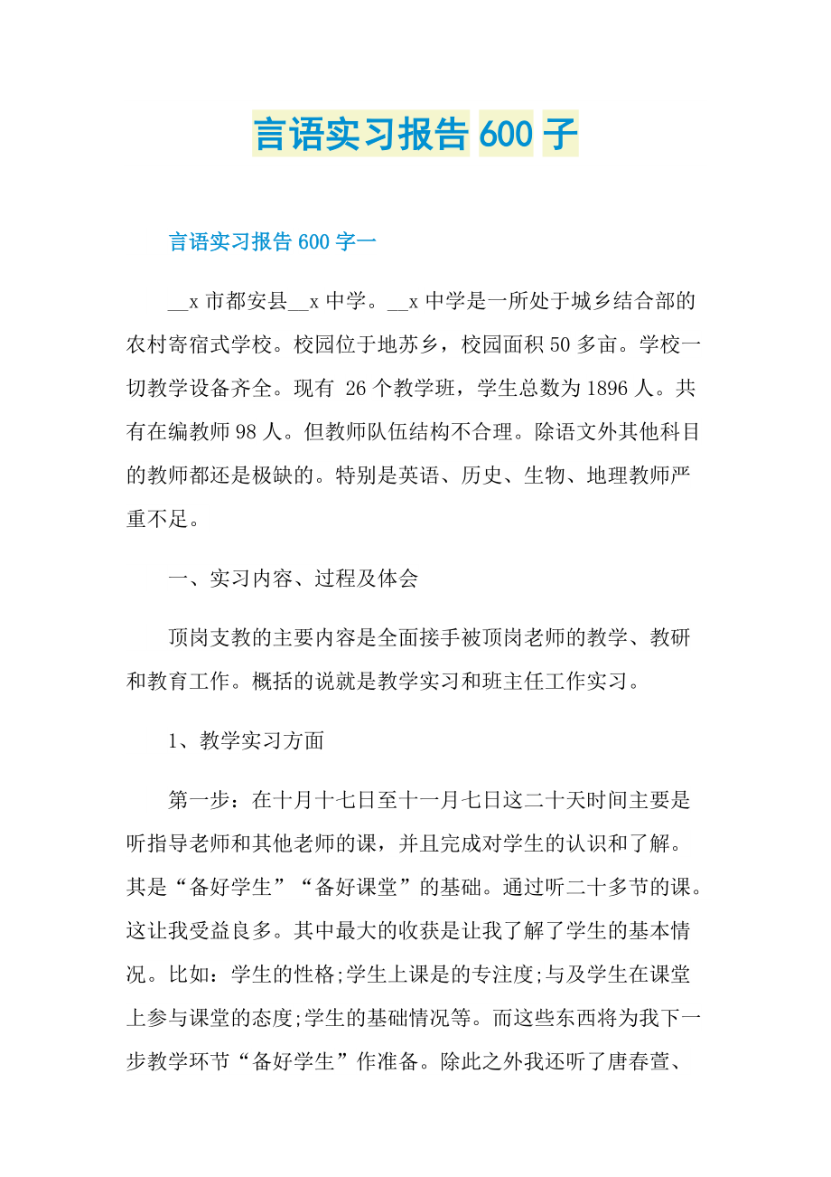 言语实习报告600子.doc_第1页