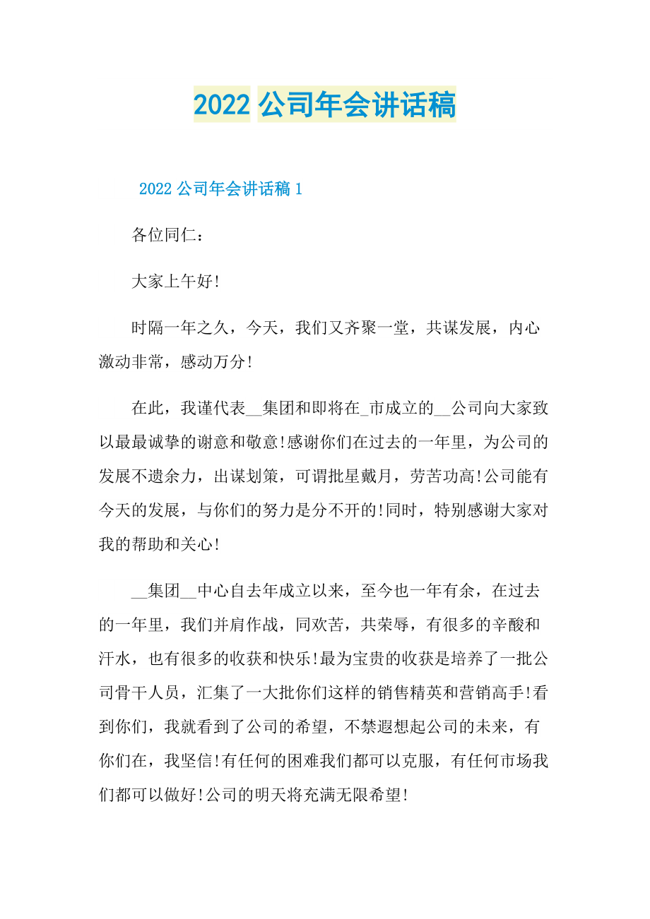 2022公司年会讲话稿.doc_第1页