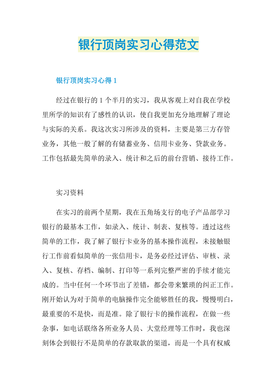 银行顶岗实习心得范文.doc_第1页