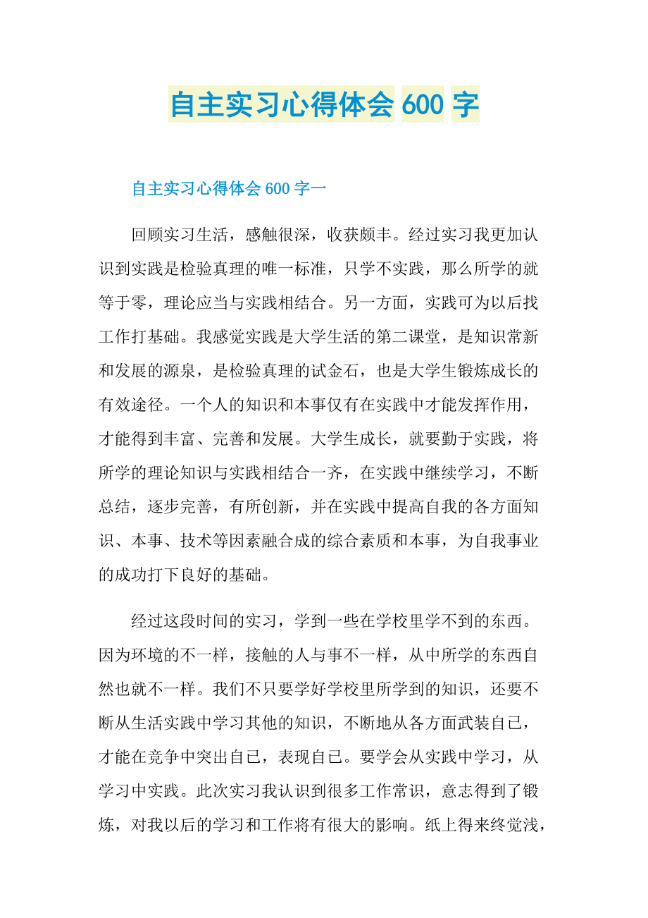 自主实习心得体会600字.doc_第1页