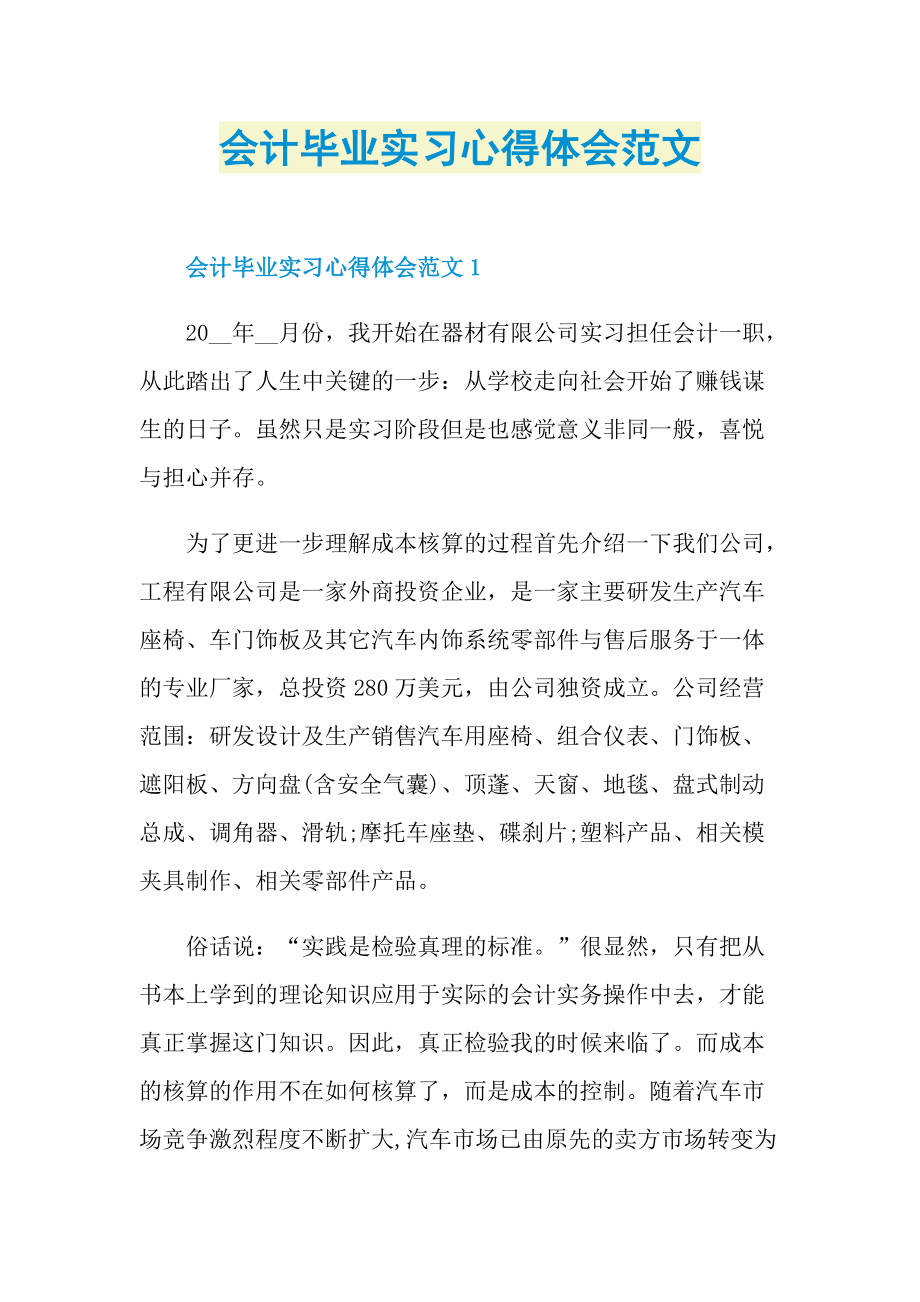 会计毕业实习心得体会范文.doc_第1页