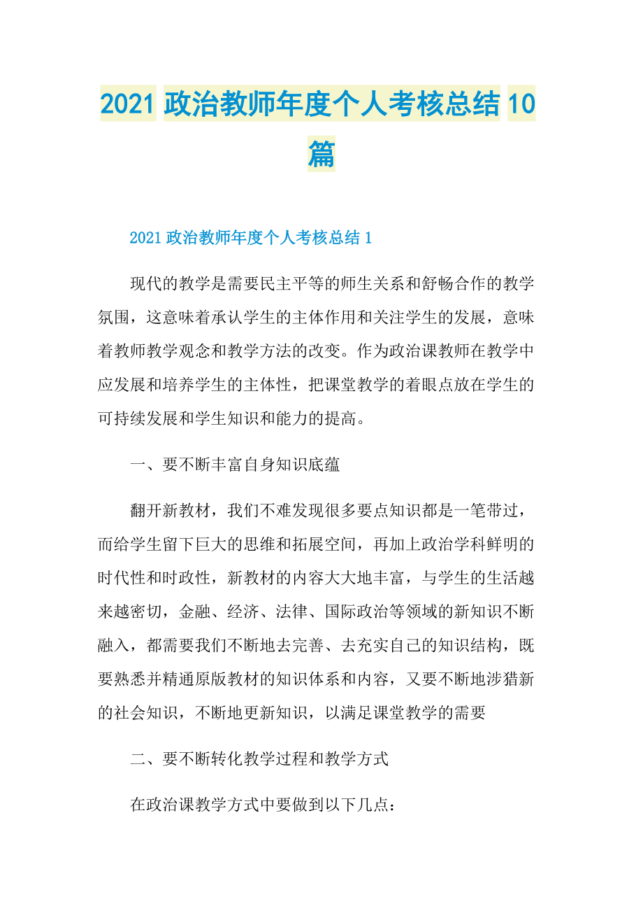 2021政治教师年度个人考核总结10篇.doc_第1页