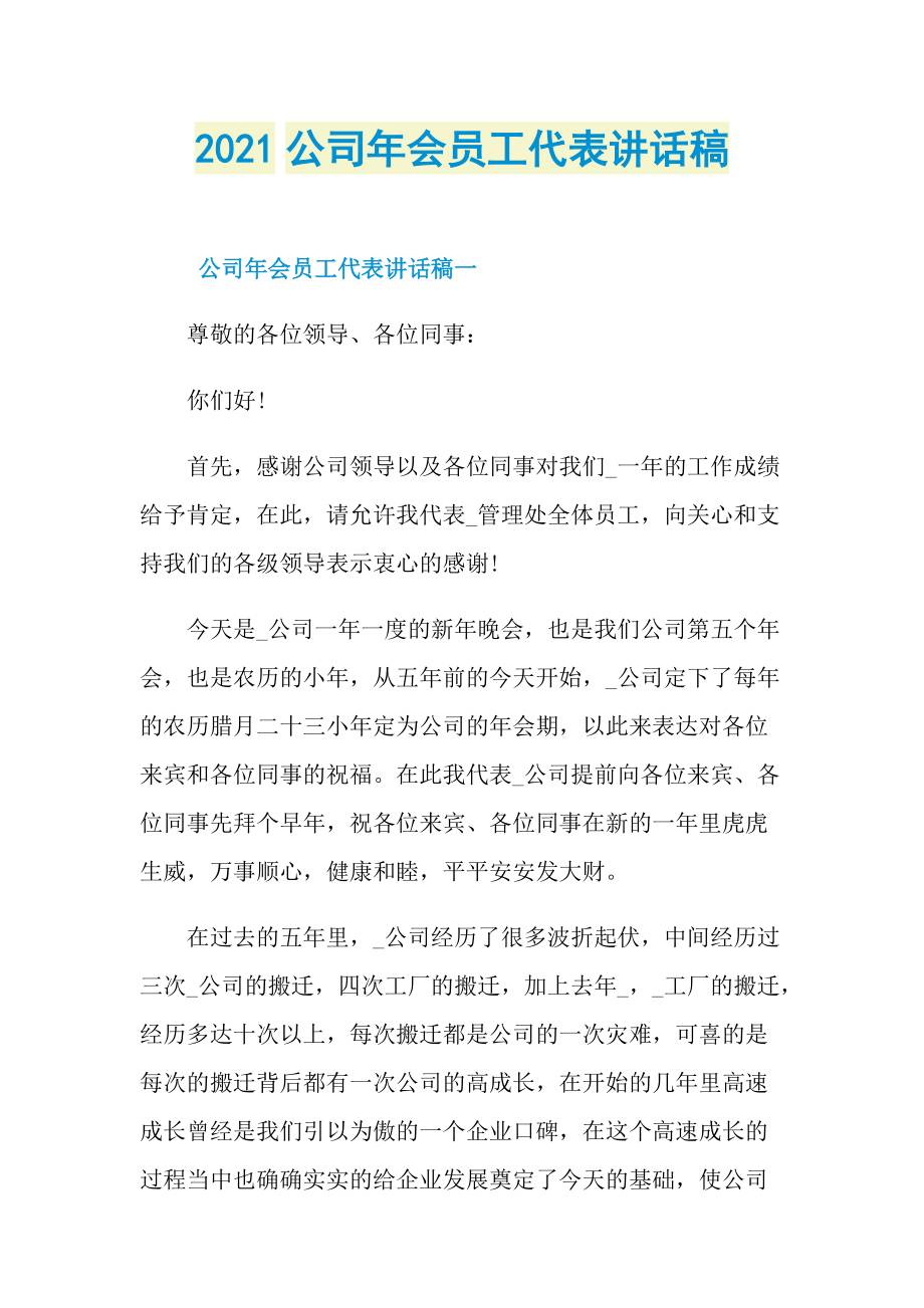 2021公司年会员工代表讲话稿.doc_第1页