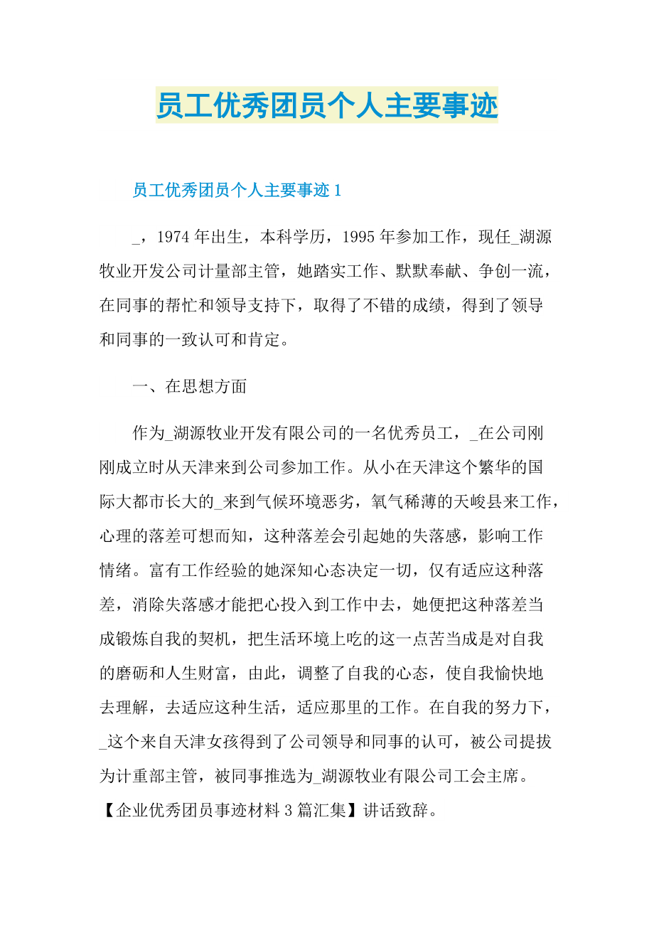 员工优秀团员个人主要事迹.doc_第1页