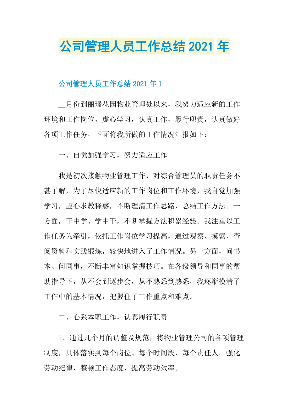 公司管理人员工作总结2021年.doc_第1页