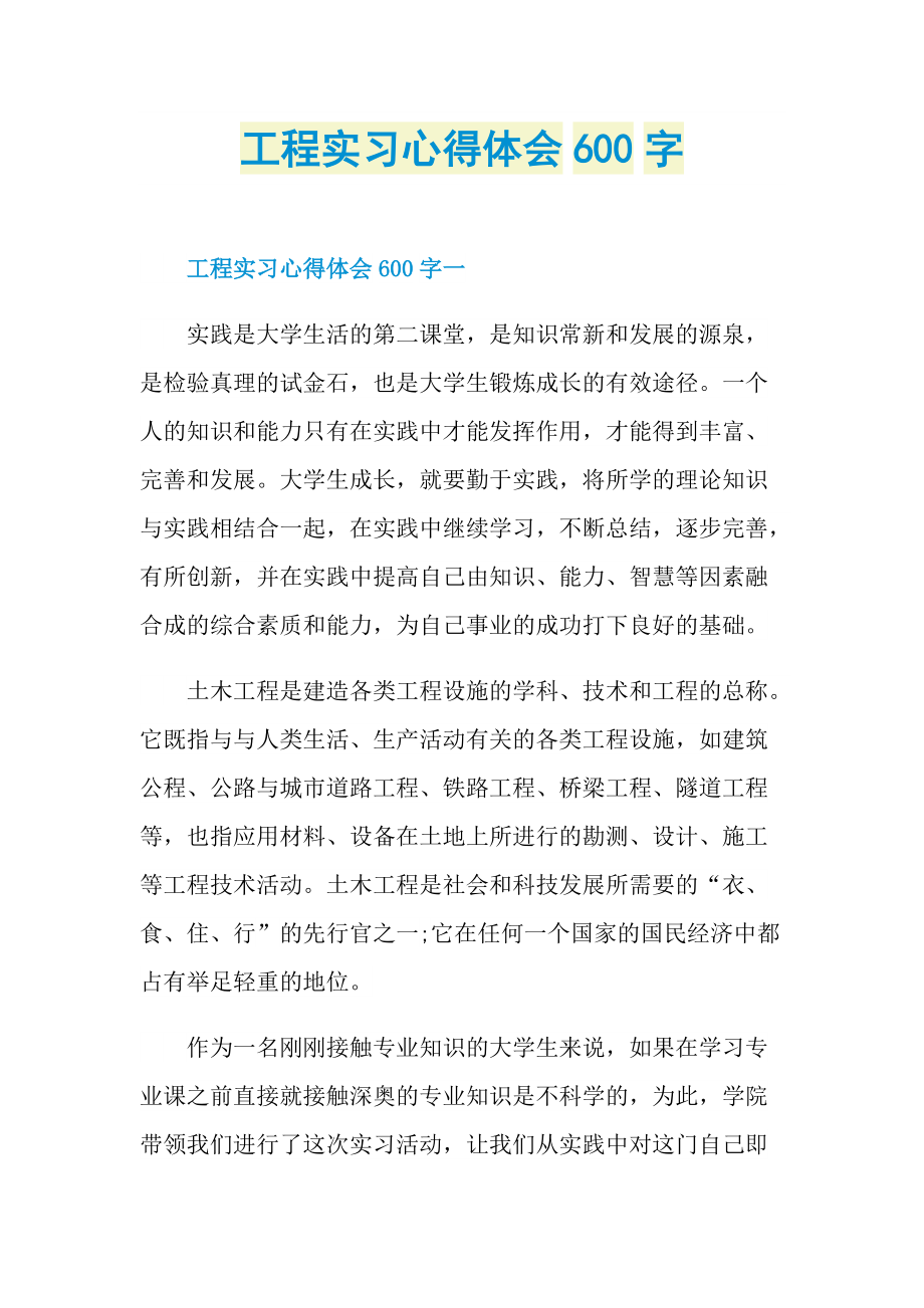 工程实习心得体会600字.doc_第1页