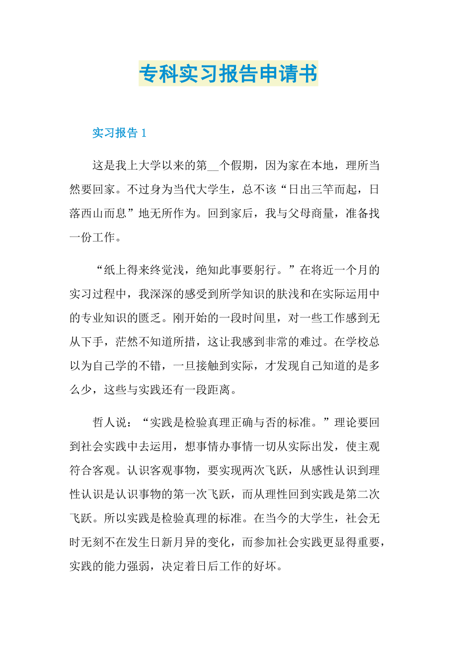 专科实习报告申请书.doc_第1页