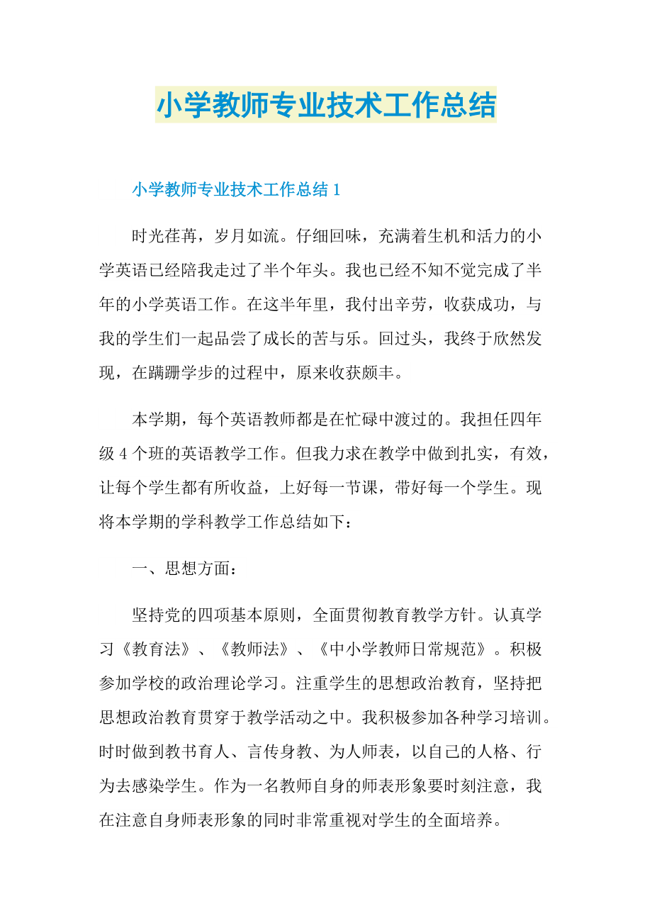 小学教师专业技术工作总结.doc_第1页