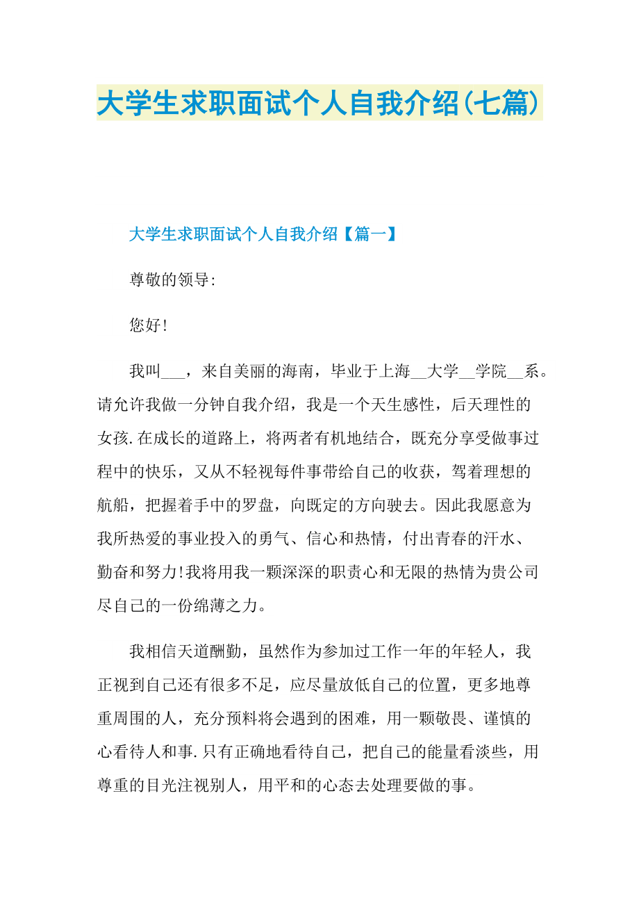 大学生求职面试个人自我介绍(七篇).doc_第1页