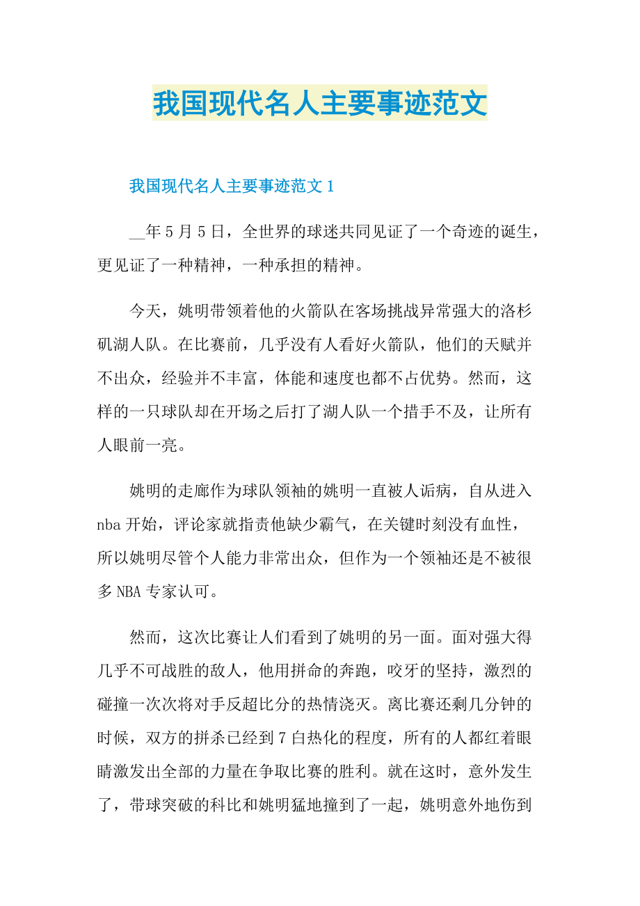 我国现代名人主要事迹范文.doc_第1页