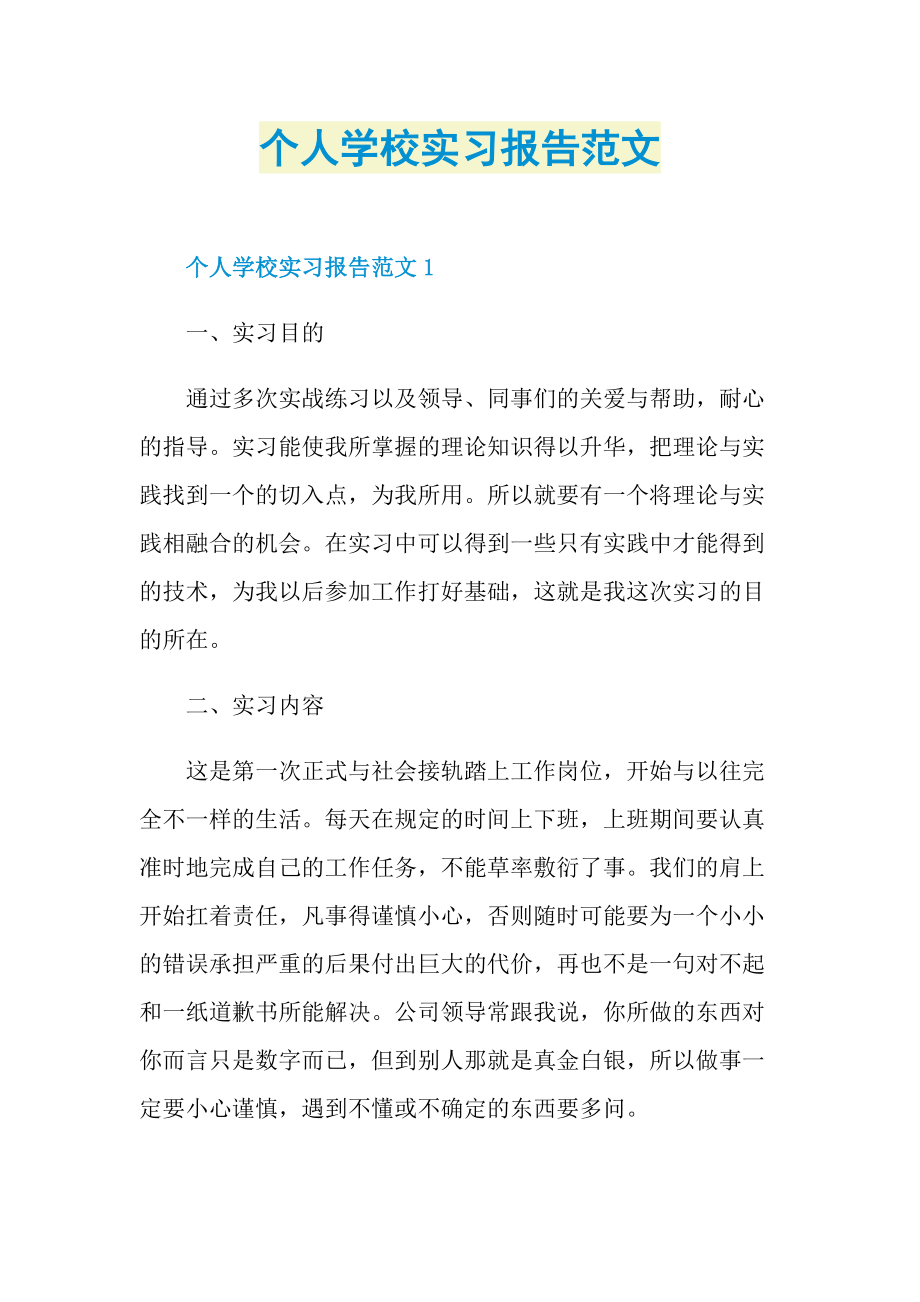 个人学校实习报告范文.doc_第1页