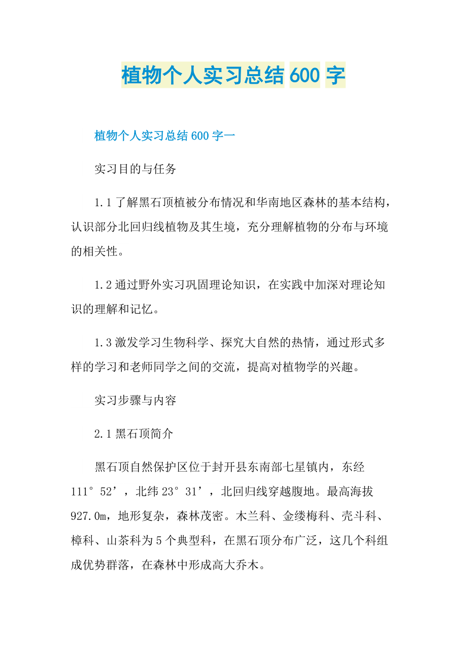 植物个人实习总结600字.doc_第1页