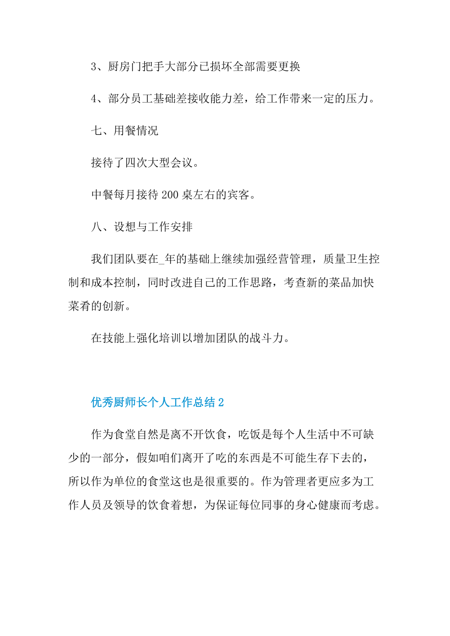 优秀厨师长个人工作总结.doc_第3页