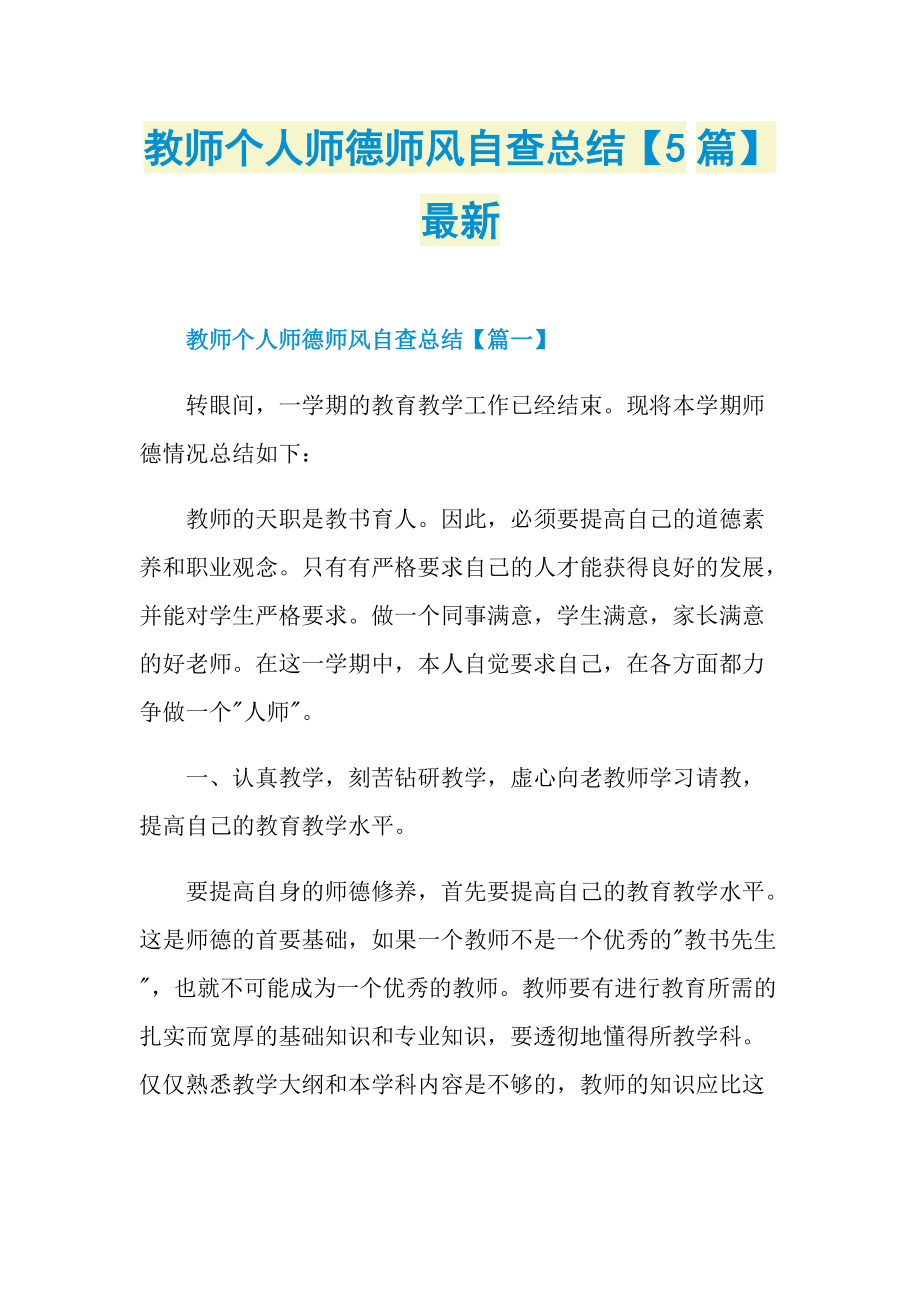 教师个人师德师风自查总结【5篇】最新.doc_第1页