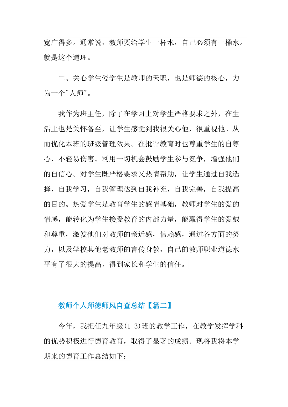 教师个人师德师风自查总结【5篇】最新.doc_第2页