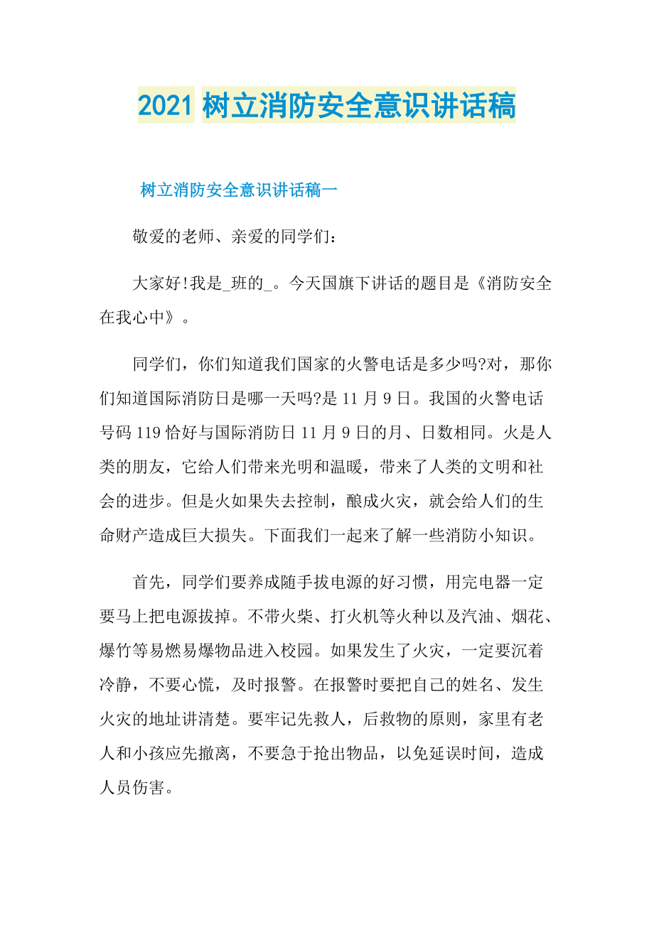 2021树立消防安全意识讲话稿.doc_第1页