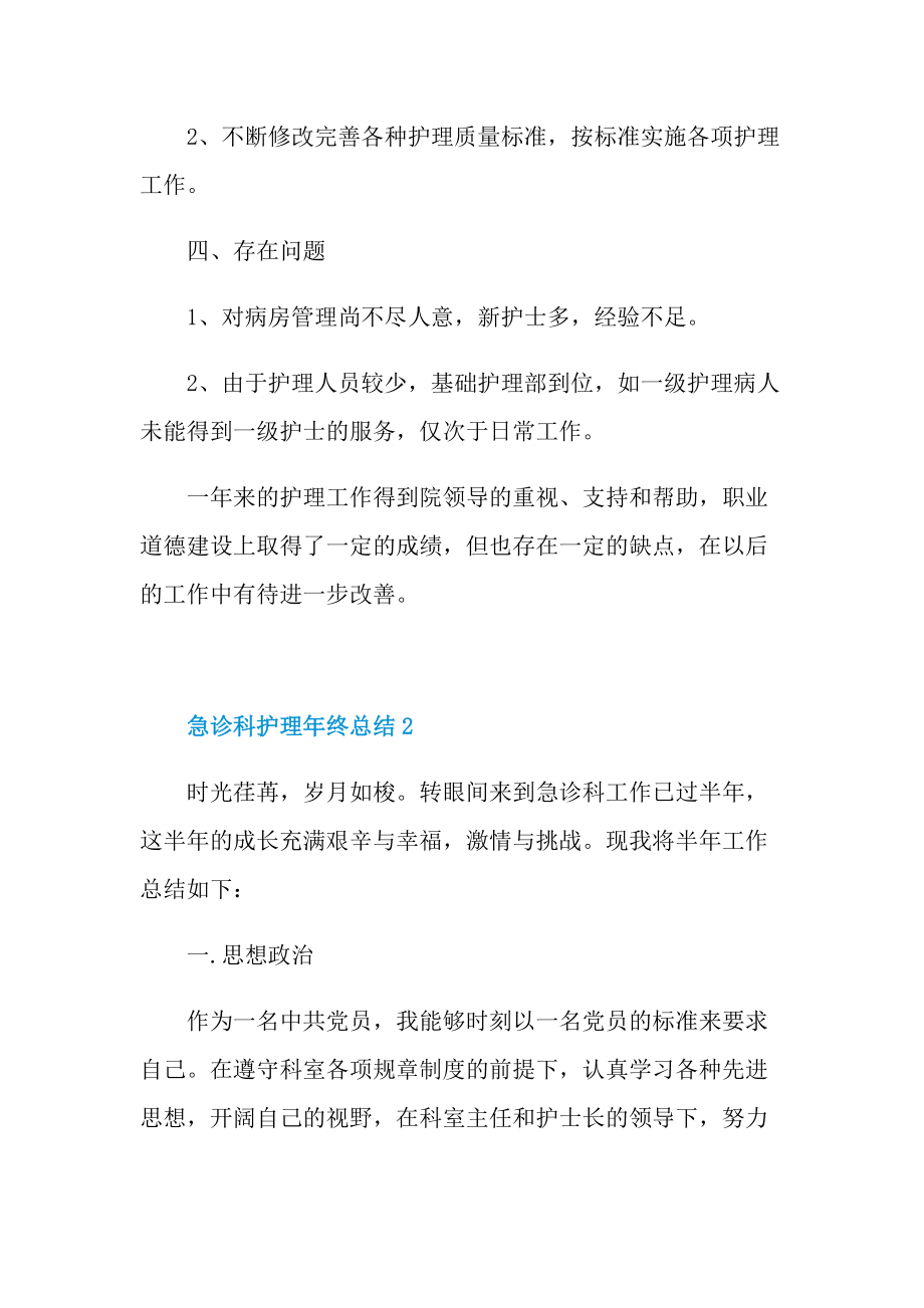 急诊科护理年终总结5篇.doc_第3页