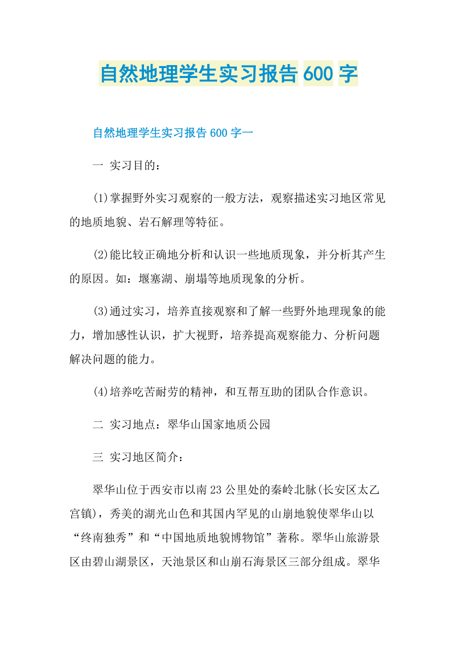 自然地理学生实习报告600字.doc_第1页