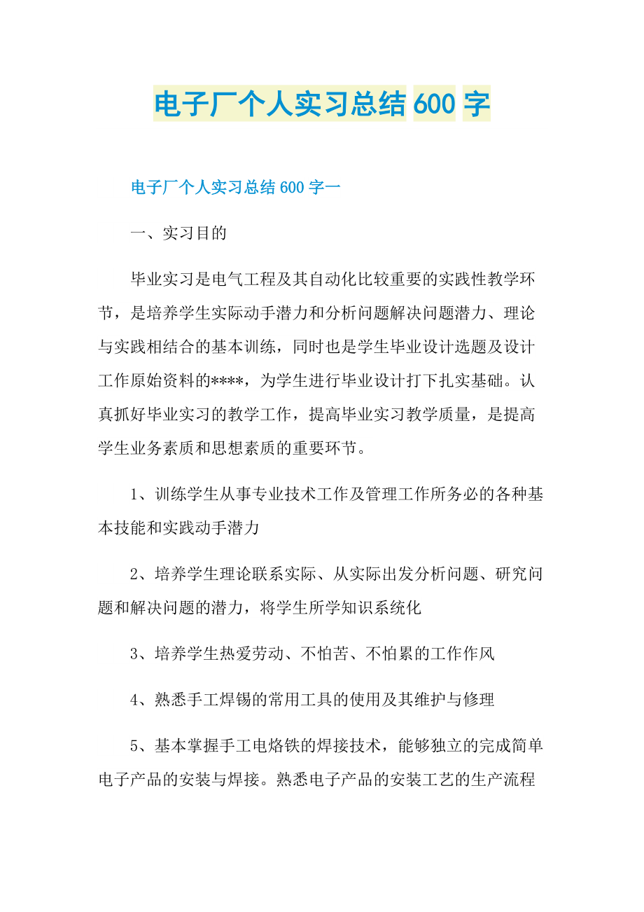 电子厂个人实习总结600字.doc_第1页