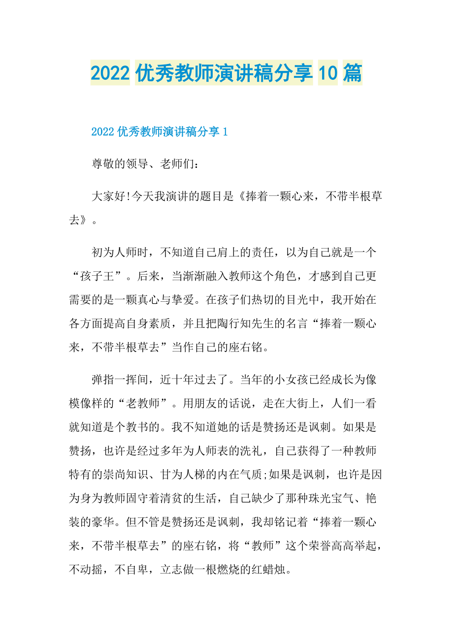 2022优秀教师演讲稿分享10篇.doc_第1页