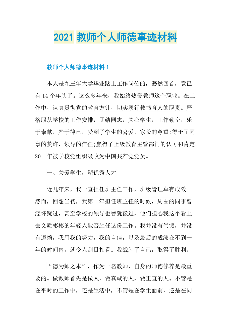 2021教师个人师德事迹材料.doc_第1页