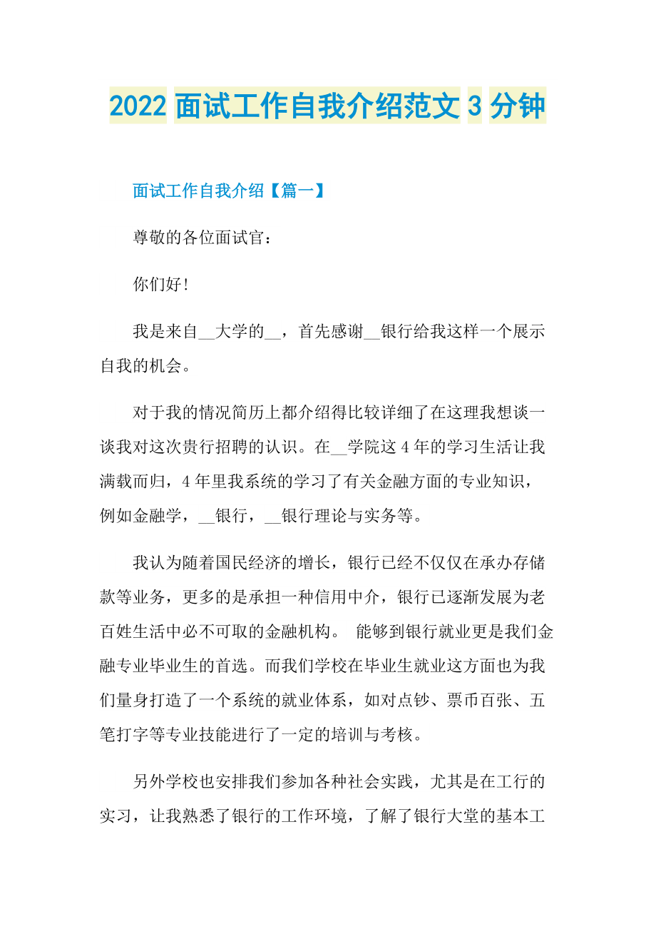 2022面试工作自我介绍范文3分钟.doc_第1页