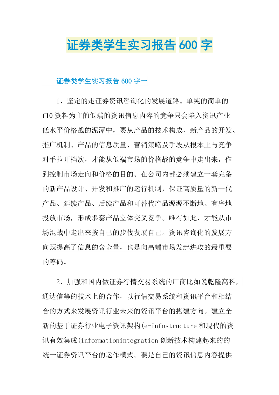 证券类学生实习报告600字.doc_第1页