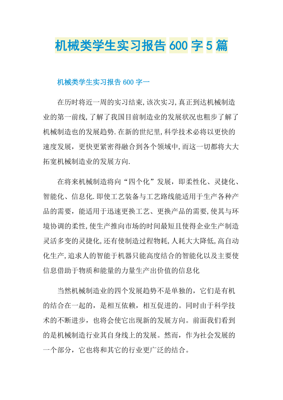 机械类学生实习报告600字5篇.doc_第1页