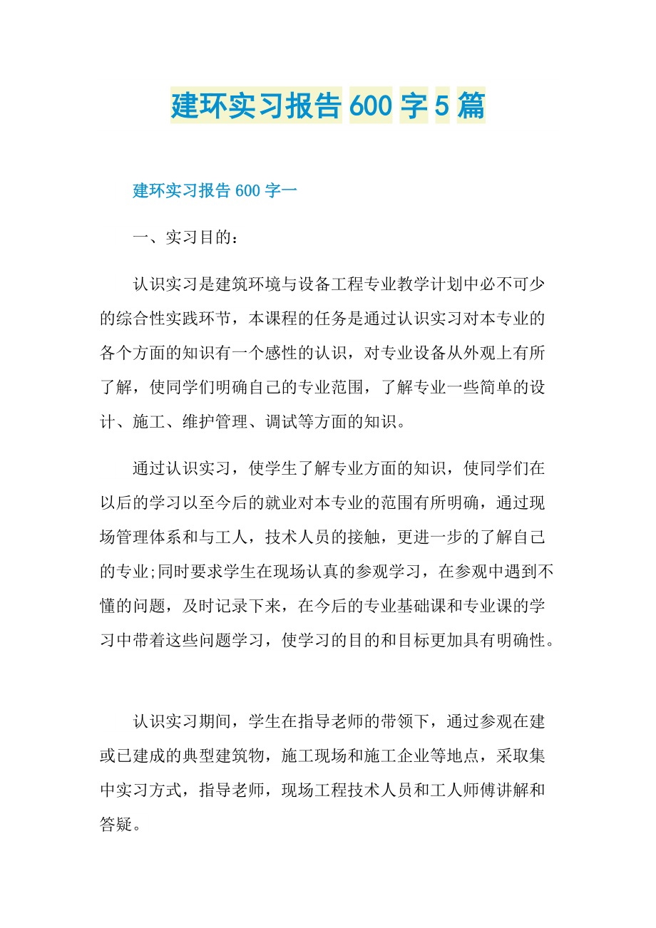 建环实习报告600字5篇.doc_第1页