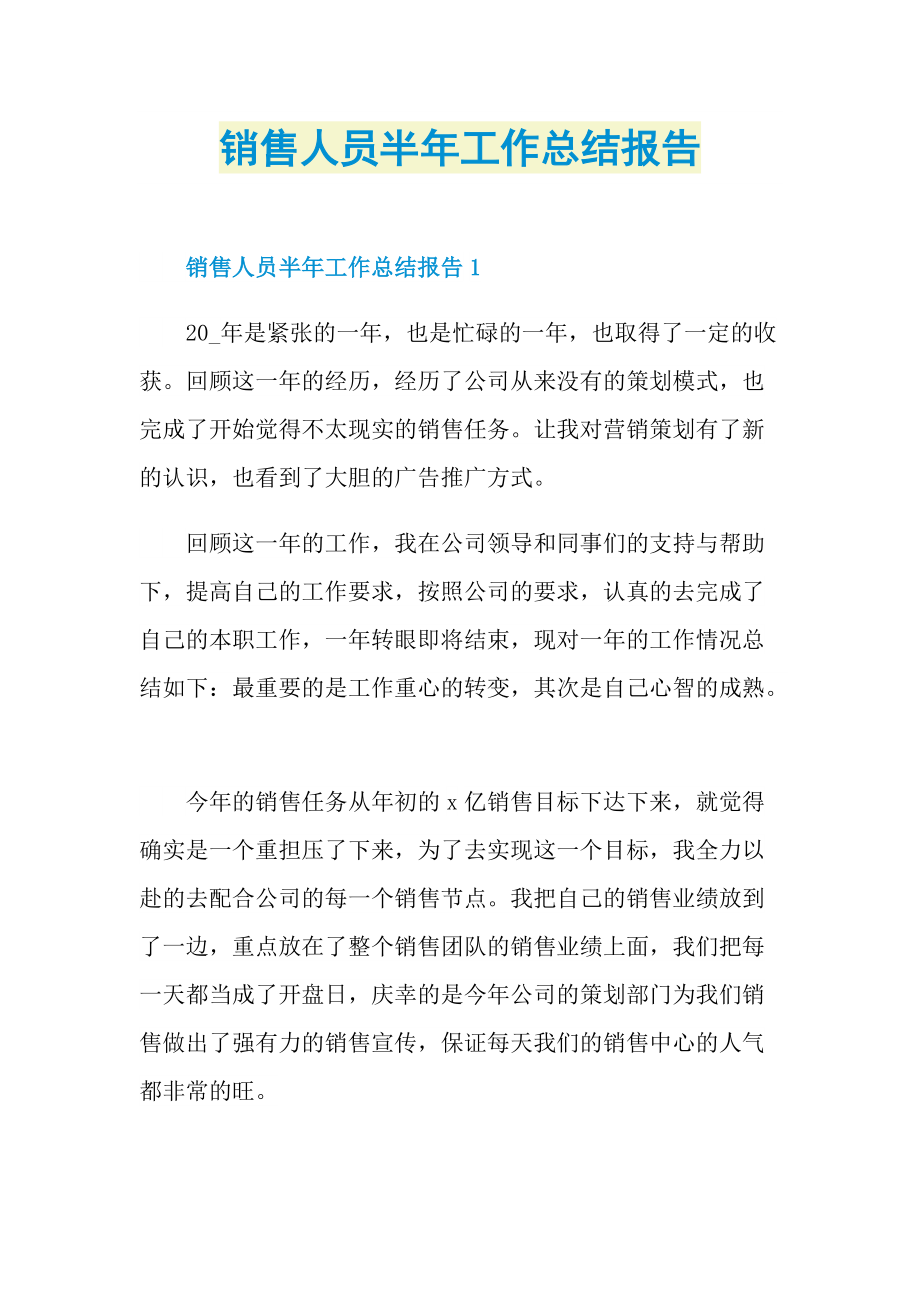 销售人员半年工作总结报告.doc_第1页