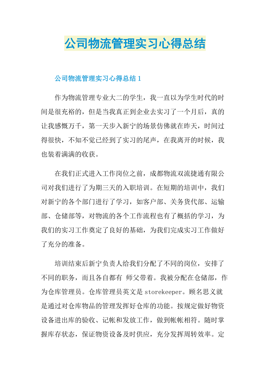 公司物流管理实习心得总结.doc_第1页