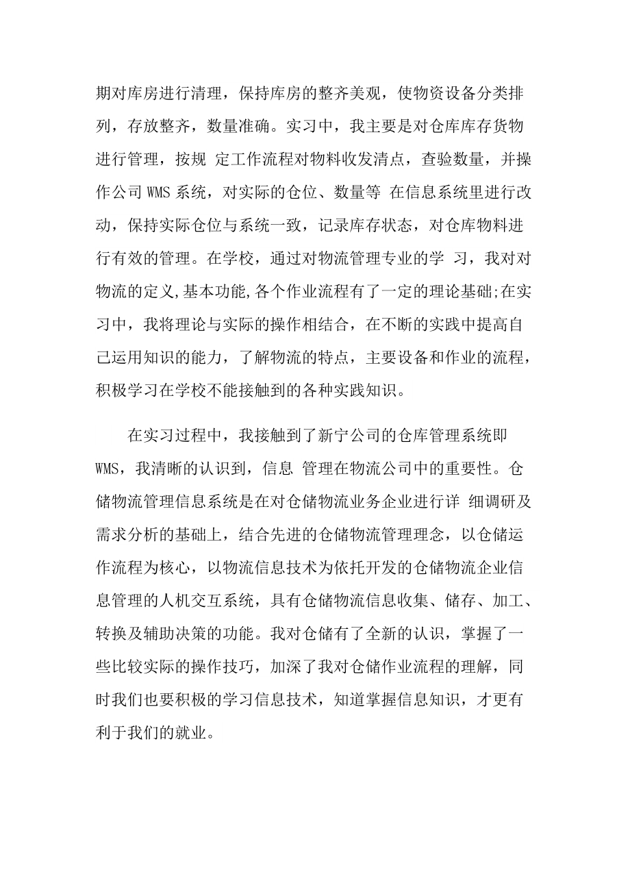 公司物流管理实习心得总结.doc_第2页