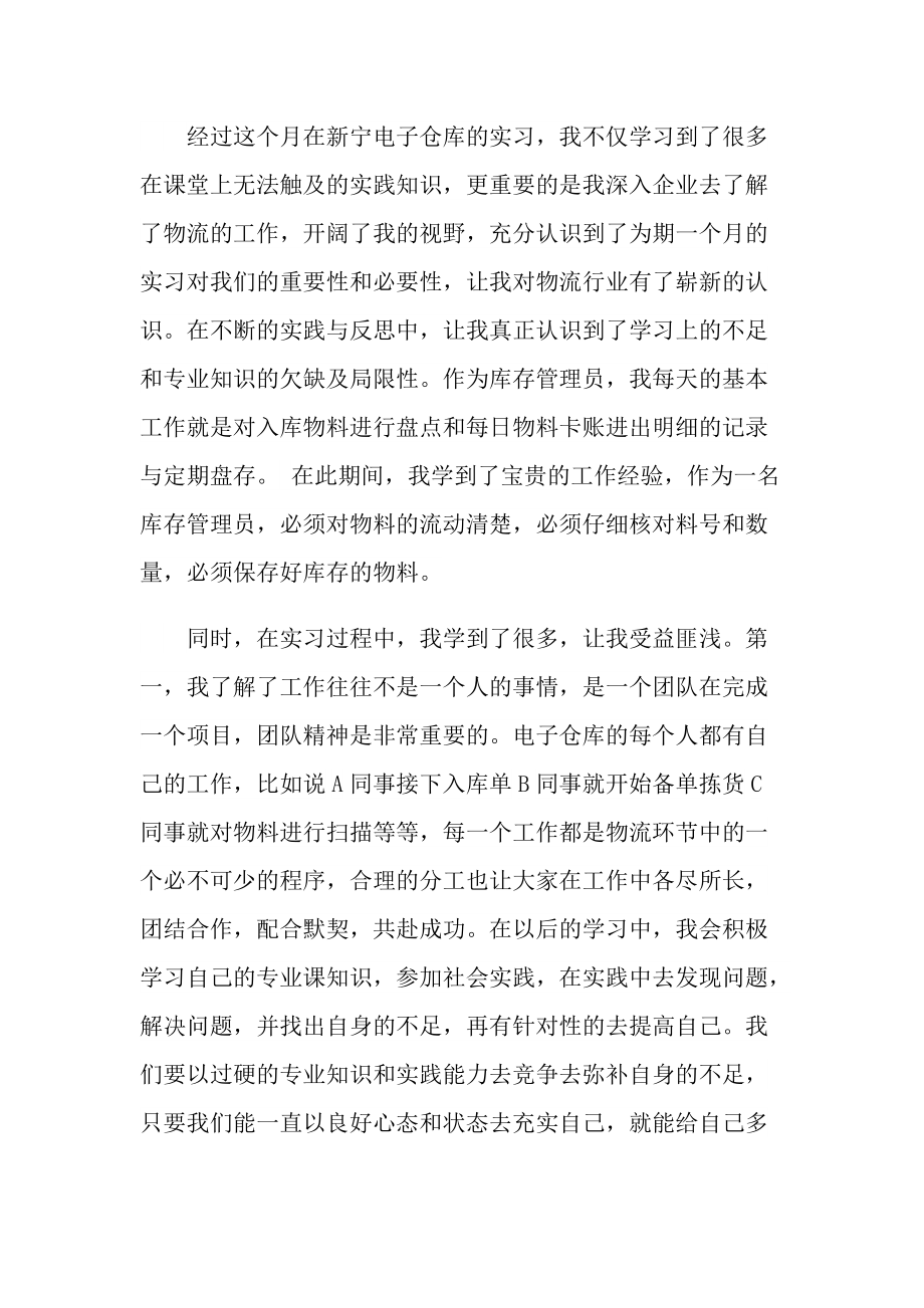 公司物流管理实习心得总结.doc_第3页