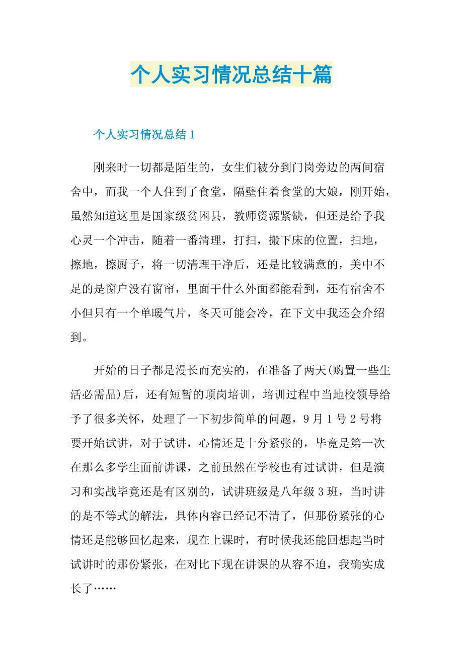 个人实习情况总结十篇.doc_第1页