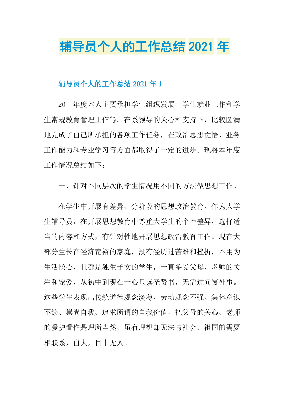 辅导员个人的工作总结2021年.doc_第1页