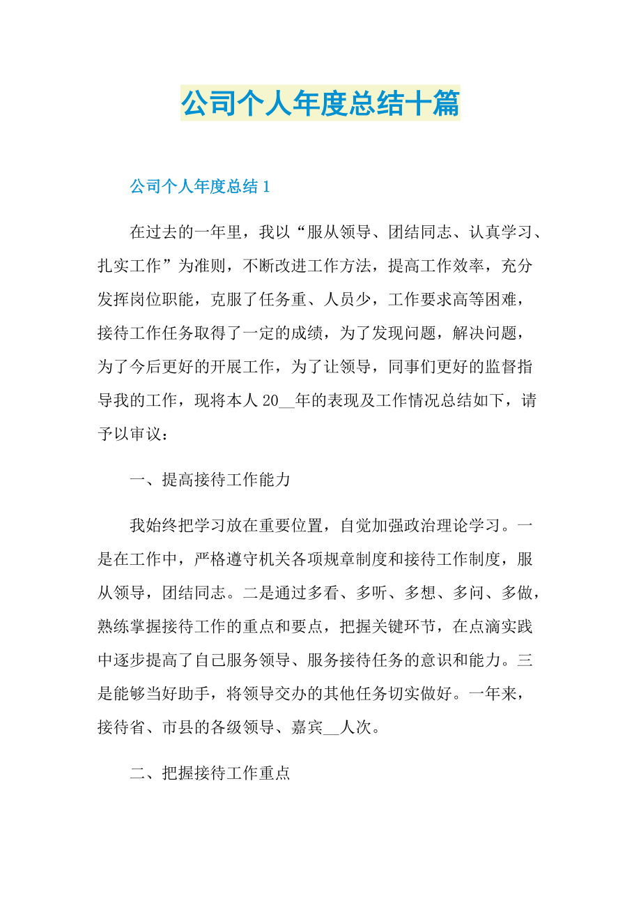 公司个人年度总结十篇.doc_第1页