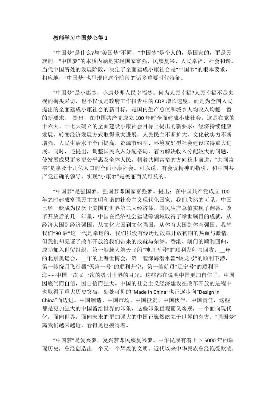 教师学习中国梦心得.doc_第1页