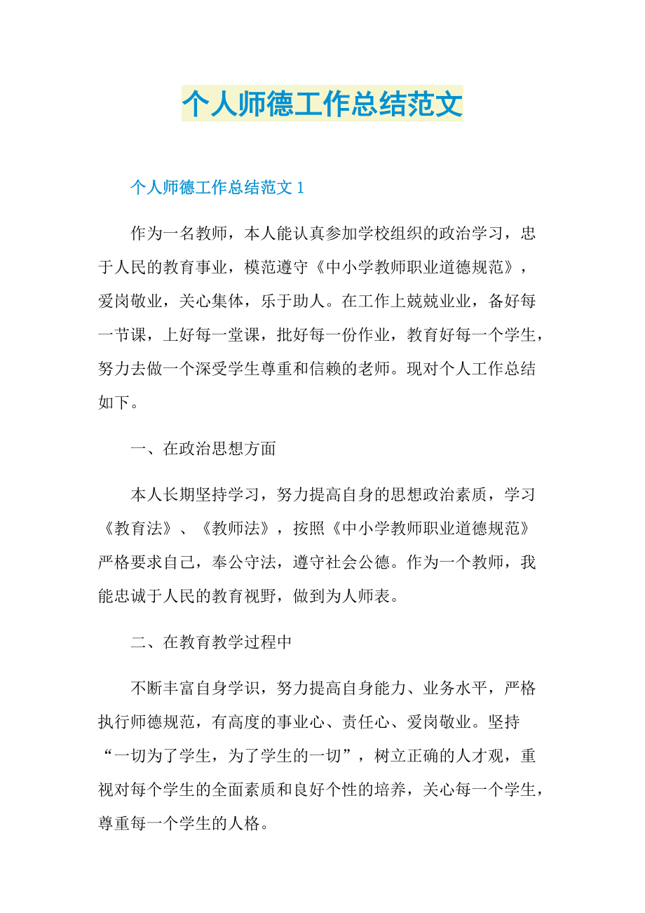 个人师德工作总结范文.doc_第1页