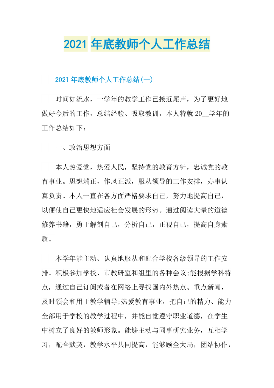 2021年底教师个人工作总结.doc_第1页