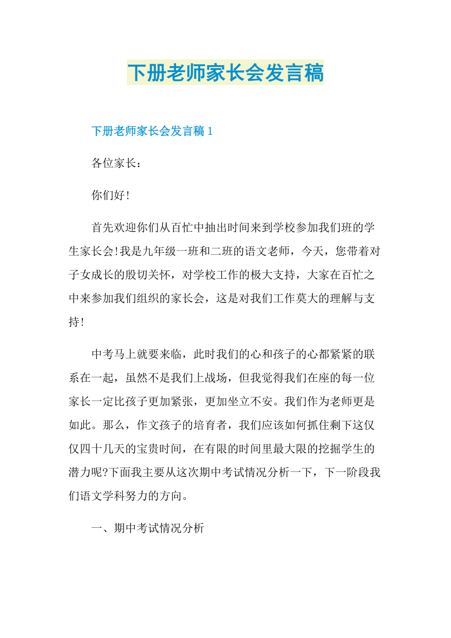 下册老师家长会发言稿.doc_第1页