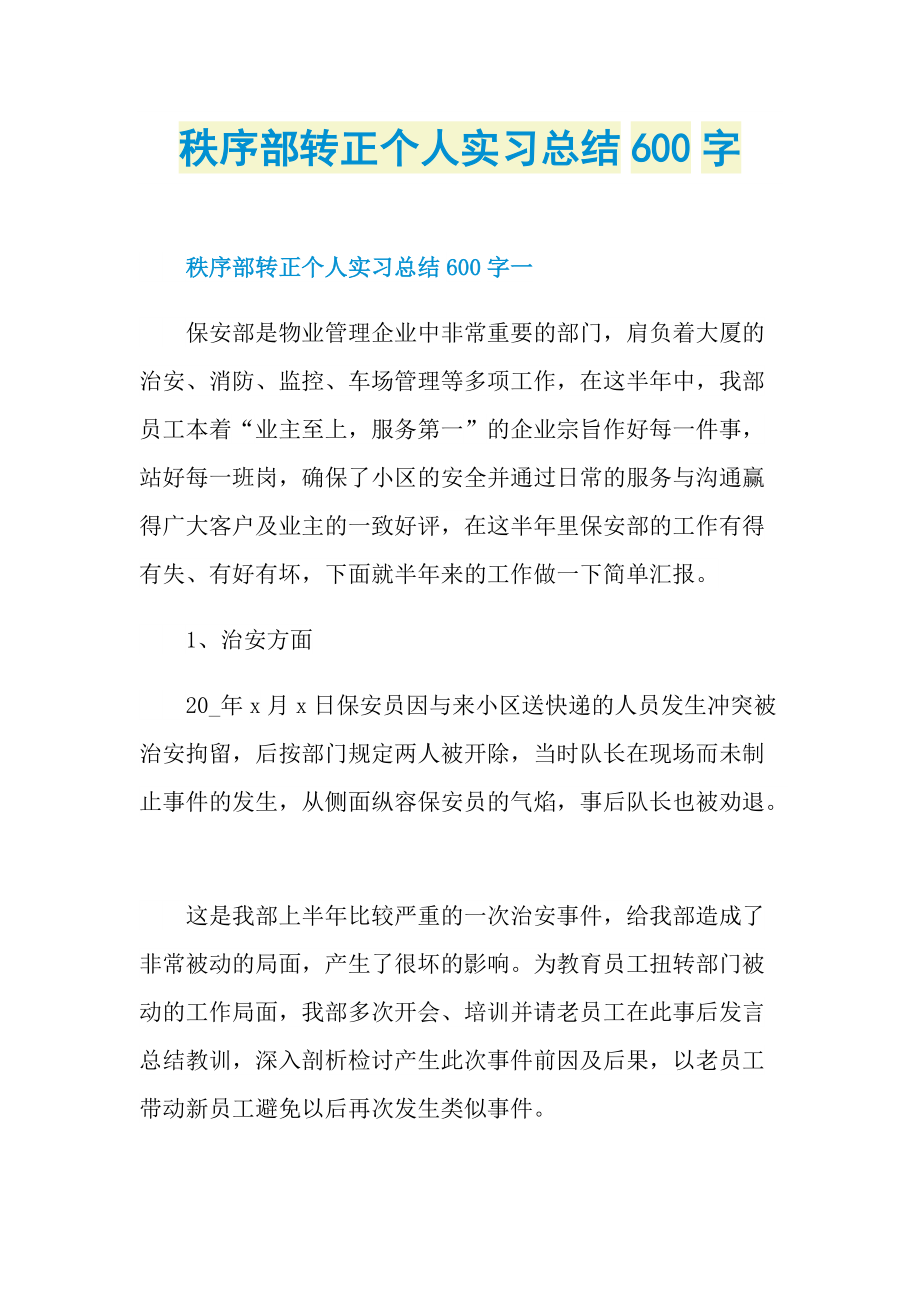 秩序部转正个人实习总结600字.doc_第1页