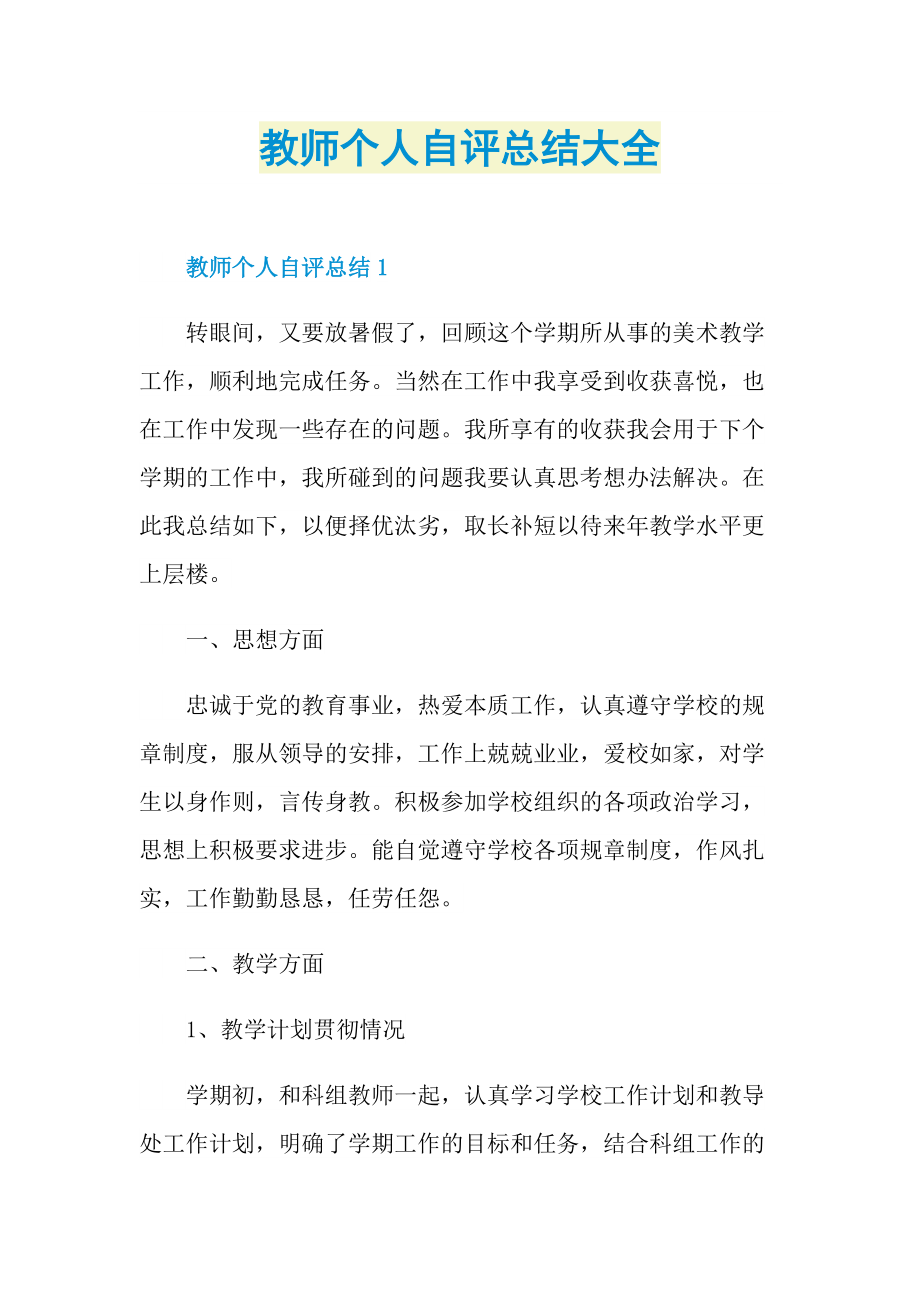 教师个人自评总结大全.doc_第1页