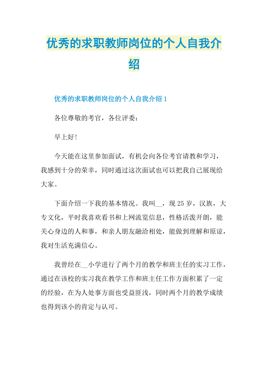 优秀的求职教师岗位的个人自我介绍.doc_第1页