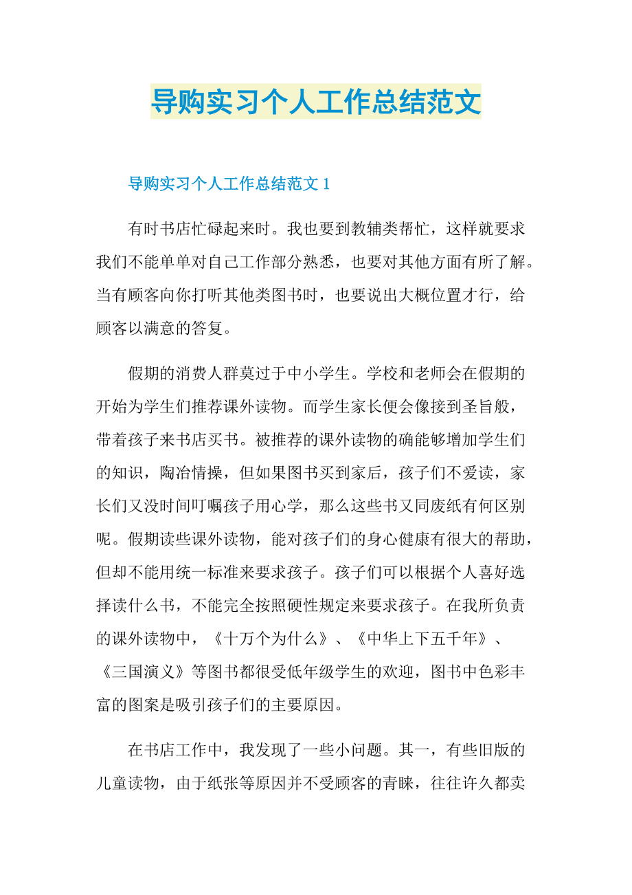 导购实习个人工作总结范文.doc_第1页